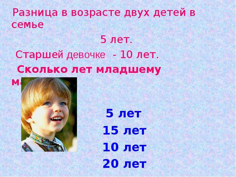 Сколько тебе лет между 10 и 45 картинка