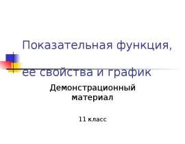 Показательная функция, ее свойства и график 11 класс