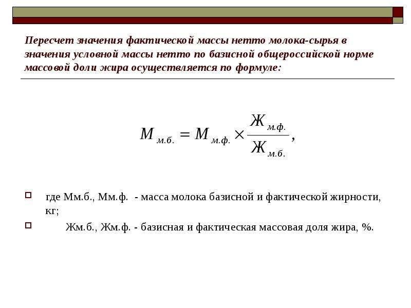 Масса молока. Базисный вес молока. Базисная жирность молока. Как рассчитать количество молочного жира. Средний процент жира в молоке формула.