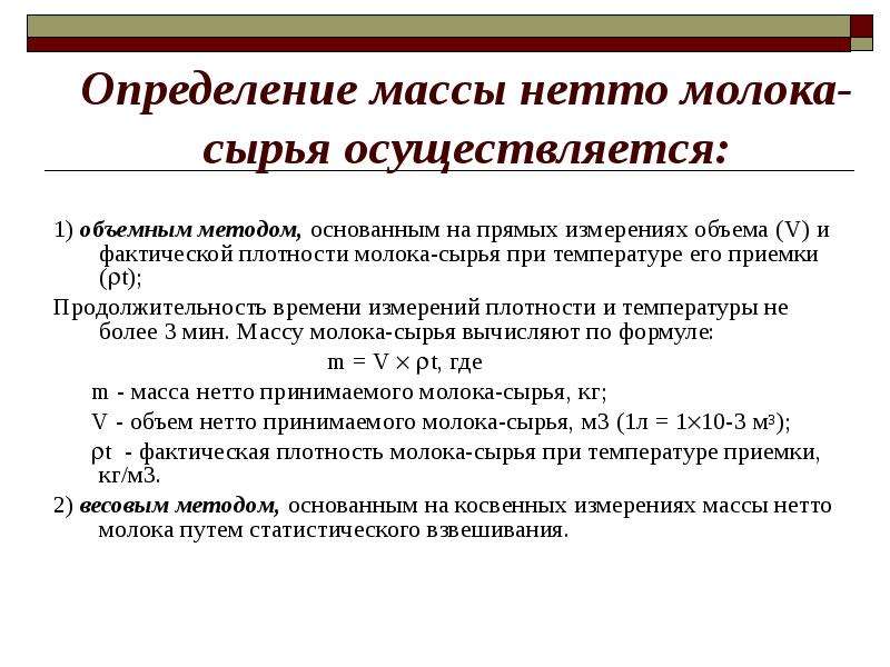 Определить объем молока. Определение массы нетто молока-сырья осуществляется. Определить массу нетто. Определение массы нетто. Определить массу сырья нетто.