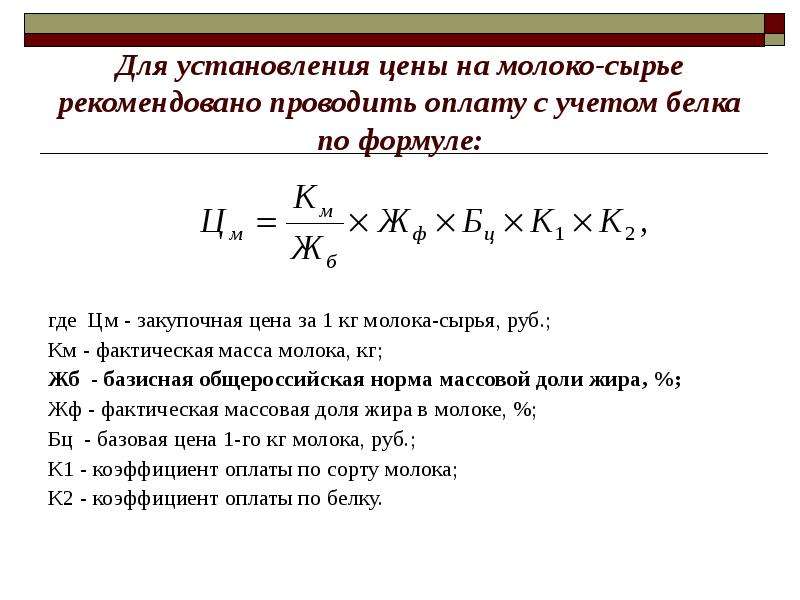 Масса молока. Формула расчета стоимости молока по жиру и белку. Закупочная цена на молоко формула. Как рассчитать стоимость белка в молоке. Базисная Общероссийская норма массовой доли жира молока.