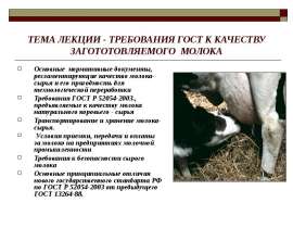 Требования ГОСТ к качеству заготовляемого молока