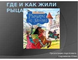 Где и как жили рыцари