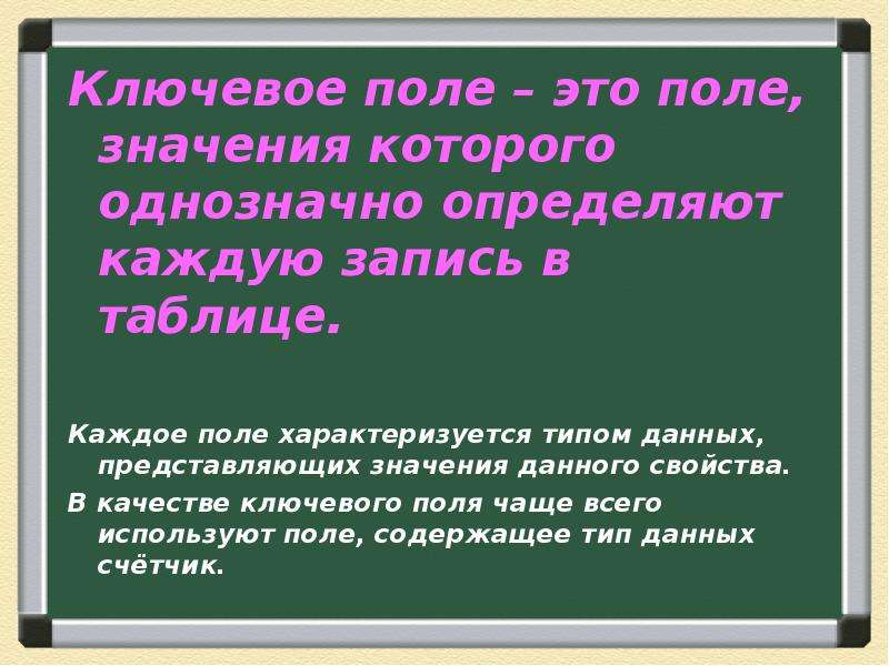 Поли значение. Ключевое поле. Ключевое поле это поле. Поле значение которого однозначно определяет запись в таблице. Ключевое поле служит для.