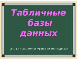 Табличные базы данных. Базы данных. Системы управления базами данных
