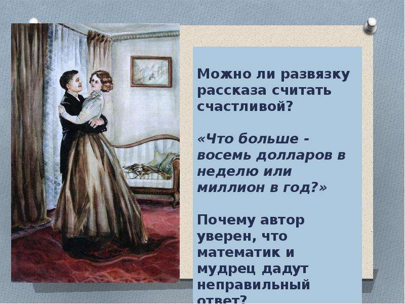 Основная мысль рассказа дары волхвов. Тема произведения дары волхвов. Дары волхвов тема идея. Тема сочинения по рассказу дары волхвов. Дары волхвов основная мысль.