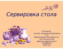 Сервировка стола 6 класс