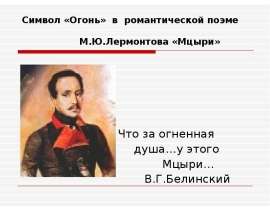 Символ «Огонь» в романтической поэме М.Ю.Лермонтова «Мцыри»