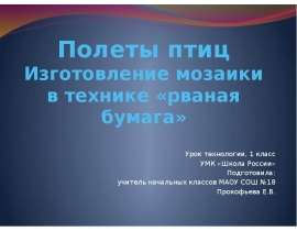 Полеты птиц Изготовление мозаики в технике «рваная бумага»