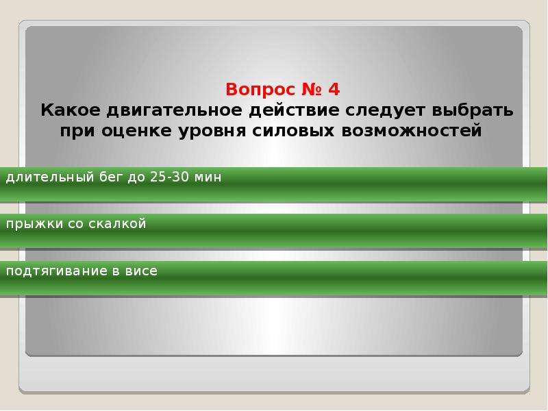 Следует выбирать для. Наиболее распространенным методом воспитания выносливости является. Абсолютным запасом скорости. Какое двигательное действие следует выбрать при оценке ловкости. Наиболее благоприятный период для развития выносливости.