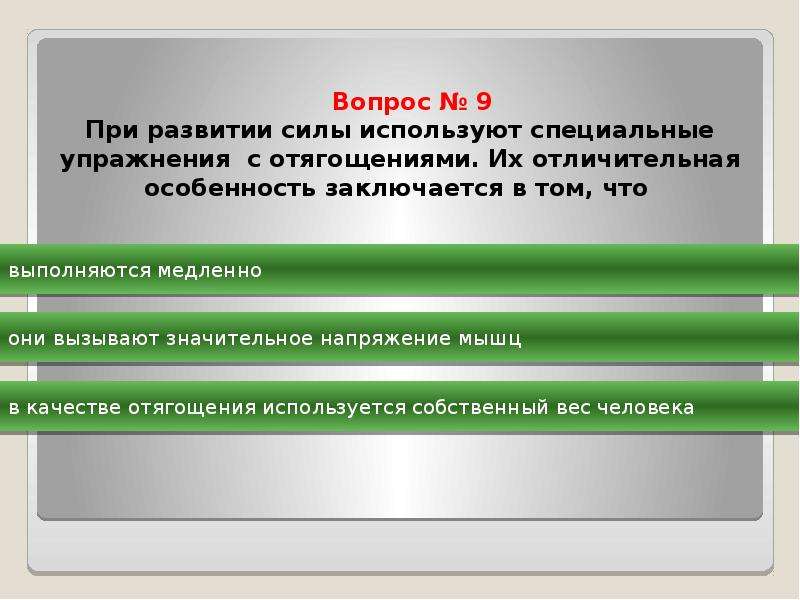 Сила заключается в том. Отличительная особенность упражнений при развитии силы заключается. Отличительной особенностью упражнений при развитии силы. При развитии силы используют специальные. Отличительная особенность упражнений с отягощением.