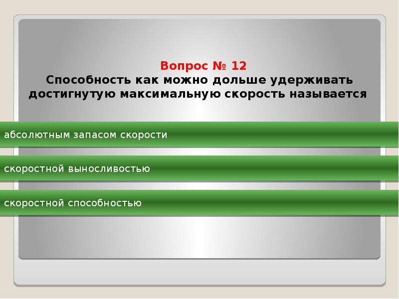 Достигла максимальной. Наиболее распространенным методом воспитания выносливости является. Абсолютным запасом скорости. Какое двигательное действие следует выбрать при оценке ловкости. Наиболее благоприятный период для развития выносливости.