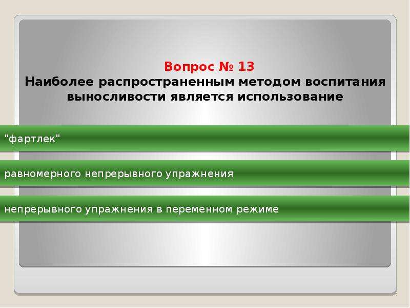 Являться использование. Наиболее распространенным методом воспитания выносливости является. Абсолютным запасом скорости. Какое двигательное действие следует выбрать при оценке ловкости. Наиболее благоприятный период для развития выносливости.