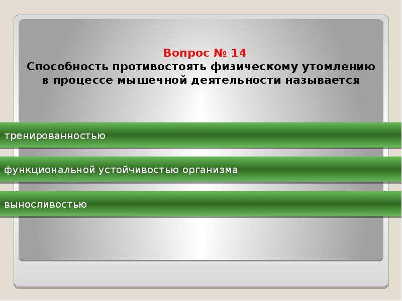 Способность противостоять мышечному утомлению. Способность противостоять физическому. Способность противостоять физическому утомлению называется .... Способность человека противостоять физическому утомлению. Способность противостоять утомлению в мышечной деятельности это.