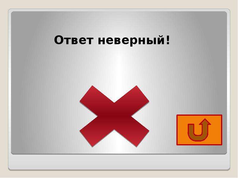 Какой неверно ответ. Неверный ответ. Правильный и неправильный ответ. Верный неверный ответ. Неправильный ответ картинка.