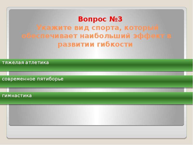 Вид спорта который обеспечивает наибольший эффект. Вид спорта обеспечивающий наибольший эффект в развитии гибкости. Физические качества отрицательно влияющие на гибкость. Какое физ качество отрицательно влияет на гибкость. Укажите вид спорта который обеспечивает наибольший эффект гибкости.