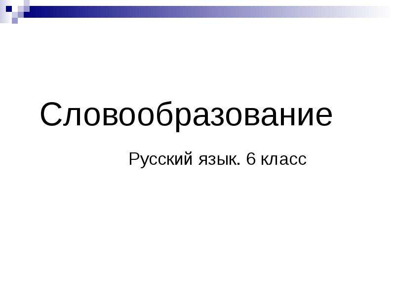 Словообразование слов 6 класс