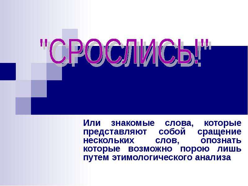 Знакомые слова. Сращение слов. Слово знакомо. Картинки для презентации сращение слов.