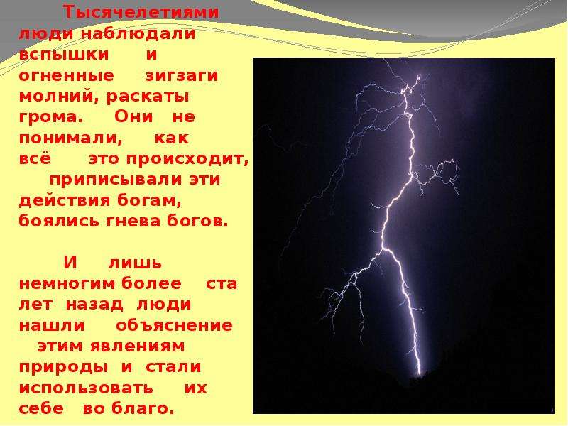 Наблюдатель услышал раскаты грома. Раскаты грома словосочетание. Сообщение об электричестве 4 класс. Раскаты грома как понять выражение. Как происходит Гром.