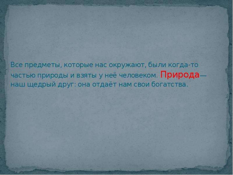 Богатства природы людям. Природные богатства отданные людям. Богатства отданные природой. Природные богатства отда. Богатство природы отдали отданные людям.