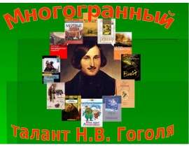Многогранный талант Н.В. Гоголя