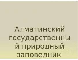 Алматинский государственный природный заповедник