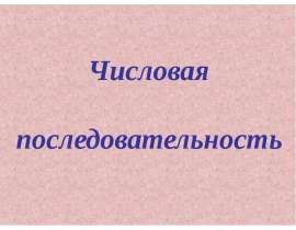 Числовая последовательность (9 класс) Алимов