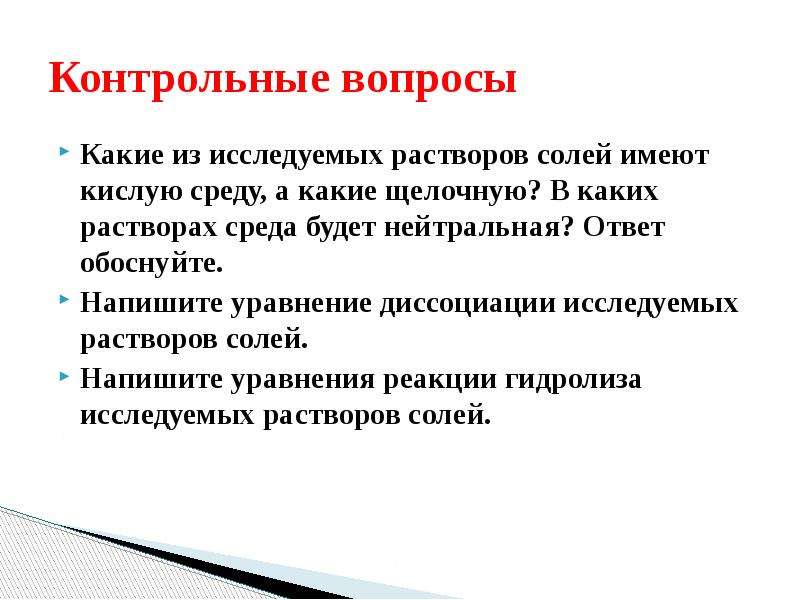 Реакция среды в растворах солей. Раствор какой соли имеет кислую среду. Как реакция среды растворов зависит от типов солей. Исследуемый раствор это. Как реакция среды растворов зависит от типов солей вывод.