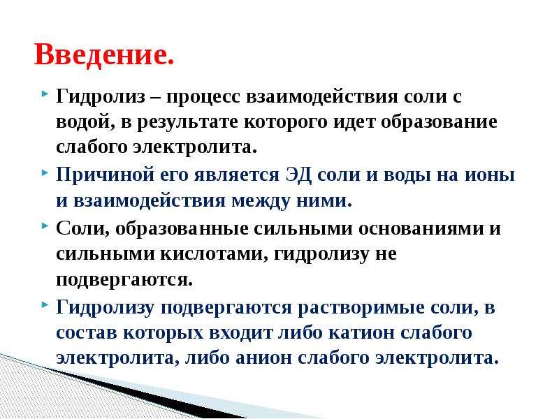 Изучение реакции. Гидролиз как процесс. Процесс взаимодействия солей с водой. Какой процесс называют гидролизом. Гидролитические процессы это.