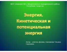 Энергия. Кинетическая и потенциальная энергия