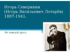 Игорь Северянин (Игорь Васильевич Лотарёв) 1887-1941