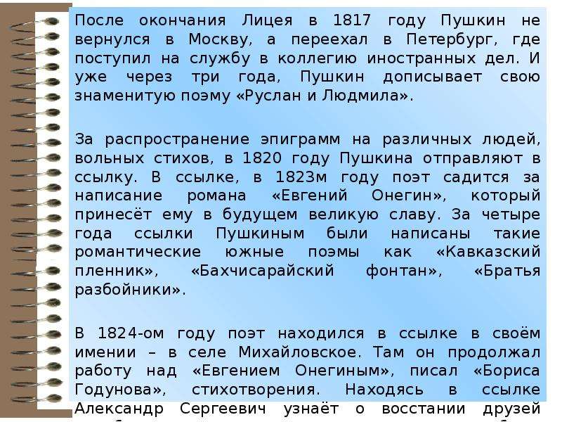 Пушкине после лицея. Пушкин после окончания лицея поступил на службу. Жизнь Пушкина после лицея. Пушкин после лицея 1817-1820. Жизнь Пушкина после лицея кратко.