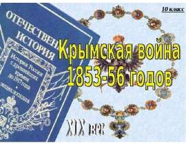Крымская война 1853-56 годов