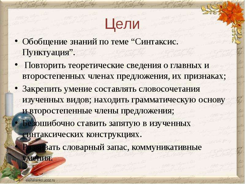 Синтаксис класса. Основные понятия синтаксиса и пунктуации. Повторить тему синтаксис. Синтаксис и пунктуация презентация. Обобщение синтаксис.