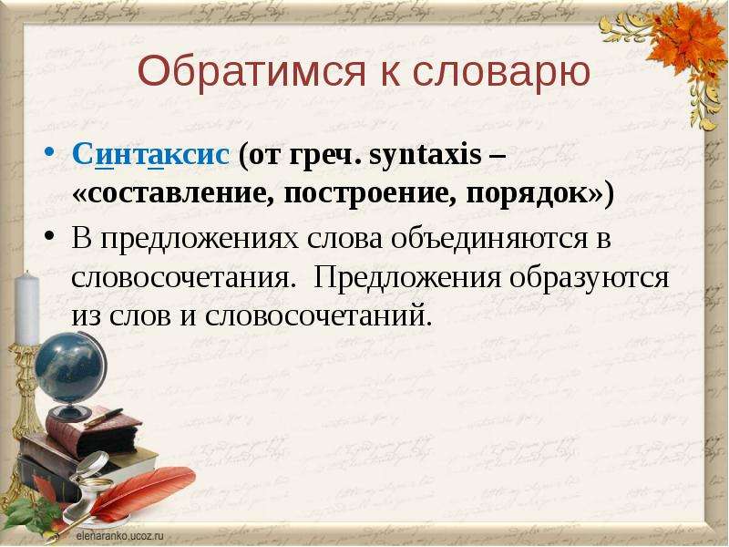 Синтаксис пунктуация словосочетания 5 класс презентация