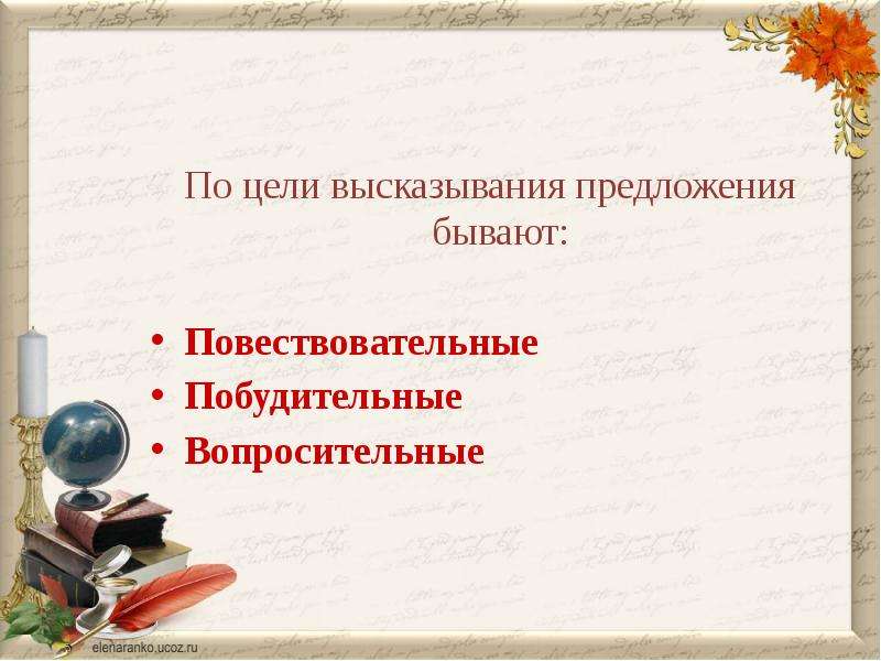 Предложение с фразой. Предложение высказывание. По цели высказывания предложения бывают повествовательные. Предложения с афоризмами. Предложения с Цитатами.