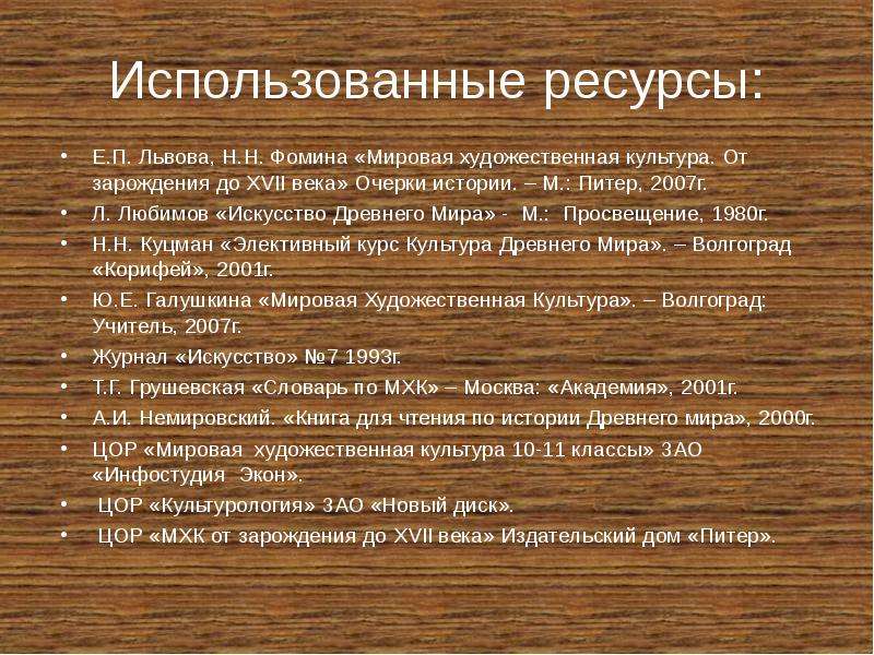 Е ресурс. Мировая художественная культура от зарождения до 17 века.