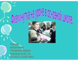 Физминутка на уроке в основной школе