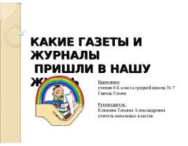 Какие газеты и журналы пришли в нашу жизнь