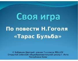 Своя игра. По повести Н.Гоголя «Тарас Бульба»