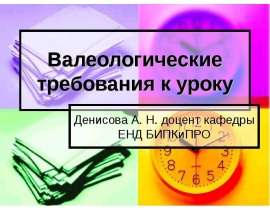 Валеологические требования к уроку