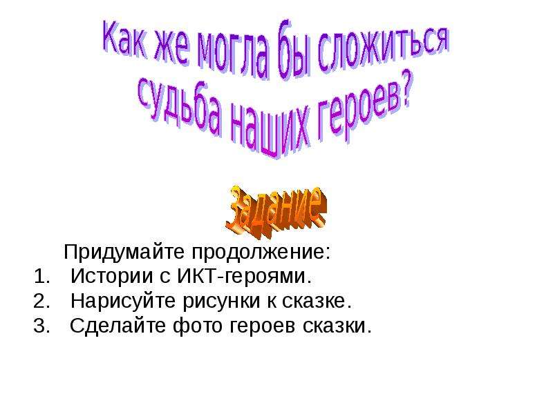 Продолжение истории. Придумайте продолжение сказки. Придумай продолжение истории. Придумать продолжение сказки. Придумайте продолжение.