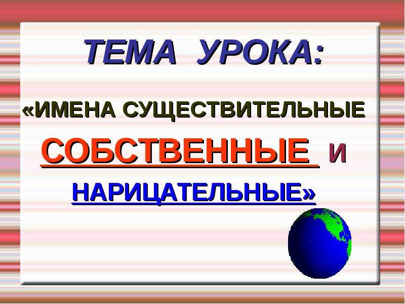 Собственные и нарицательные имена существительные 3 класс школа россии презентация