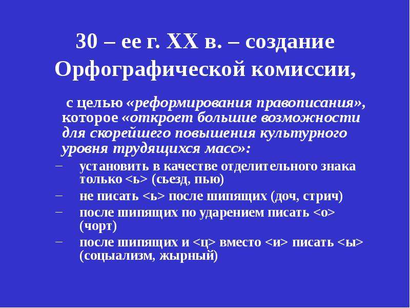 История возникновения орфографии. Русский язык в 20 веке реформа орфографии.