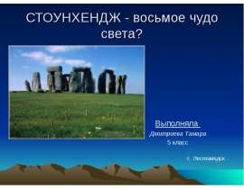 Стоунхендж - восьмое чудо света?