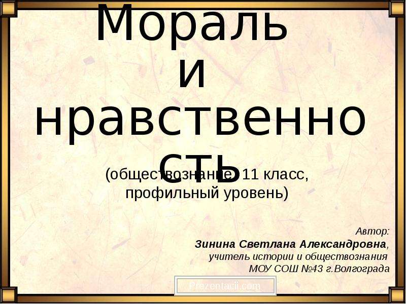 Мораль и нравственность презентация 11 класс