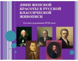 Лики женской красоты в русской классической живописи