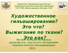 Художественное гильоширование? Это что? Выжигание по ткани? Это как?