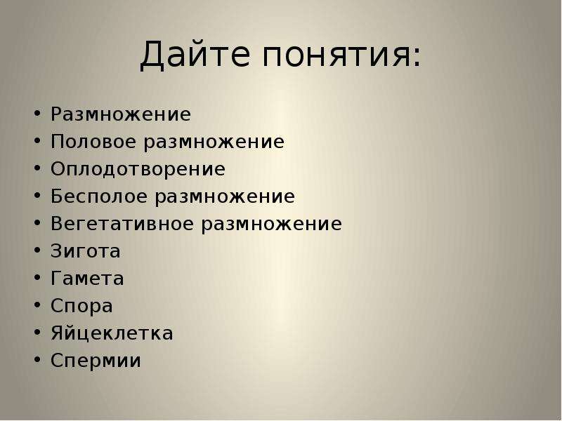 Размножение термин. Половое размножение термины. Бесполое размножение термины. Термины полового размножения.