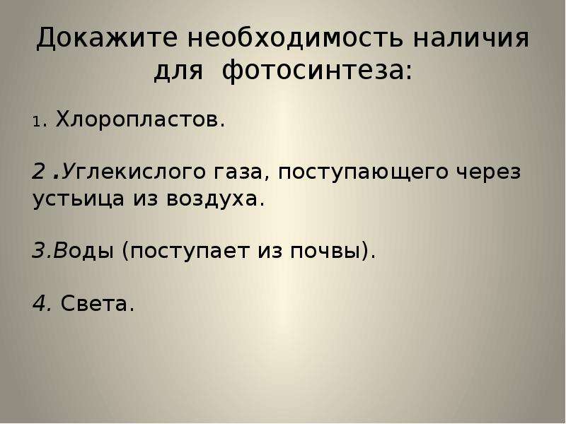 Наличие необходимости. Доказательство через необходимость. Значение растений в жизнедеятельности человека.